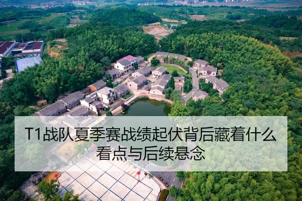 T1战队夏季赛战绩起伏背后藏着什么看点与后续悬念 | Kaiyun